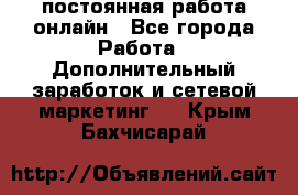 постоянная работа онлайн - Все города Работа » Дополнительный заработок и сетевой маркетинг   . Крым,Бахчисарай